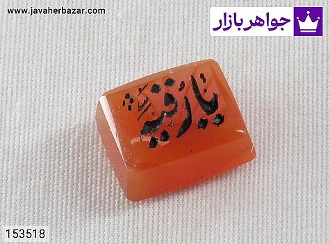 نگین عقیق یمنی نارنجی [یا رقیه] - 153518